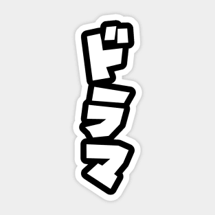 Japanese Drama ドラマ Japan Katakana Language Sticker